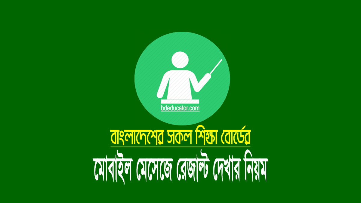 মোবাইল এসএমএস (SMS) দিয়ে এইচএসসি রেজাল্ট দেখার নিয়ম