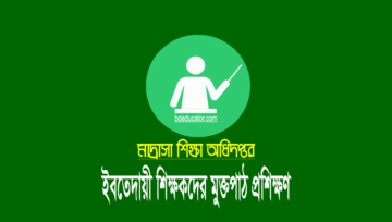 ইবতেদায়ী শিক্ষকদের জাতীয় শিক্ষাক্রম ২০২১ প্রশিক্ষণ গ্রহণের নিয়ম