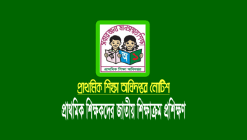 প্রাথমিক শিক্ষকদের জাতীয় শিক্ষাক্রম ২০২১ মুক্তপাঠ প্রশিক্ষণ