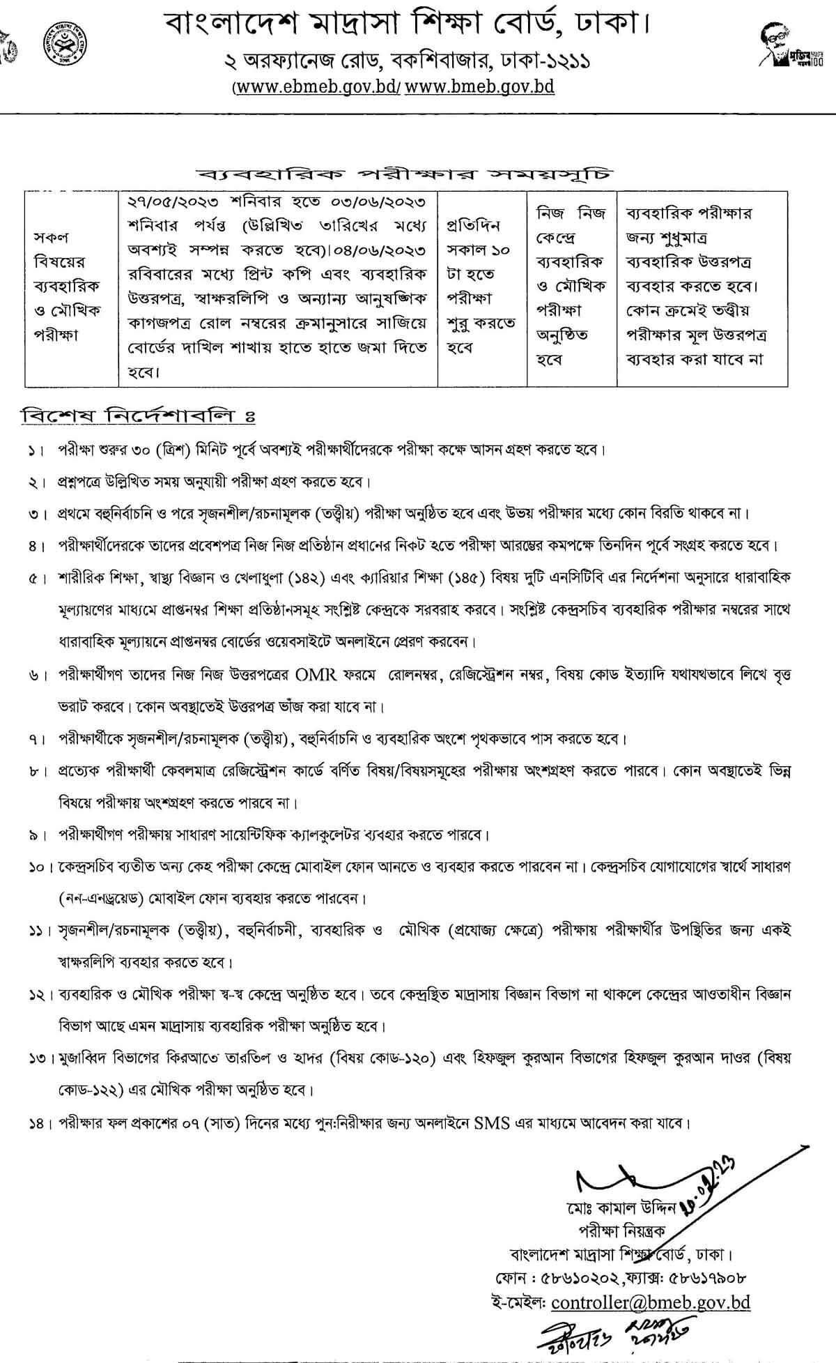 মাদ্রাসা বোর্ডের রুটিন ২০২৩