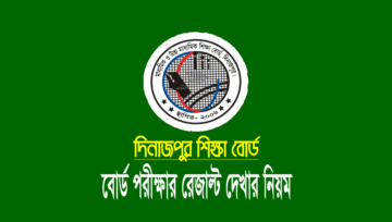 দিনাজপুর বোর্ড এইচএসসি রেজাল্ট ২০২৫ (dinajpur board hsc result)