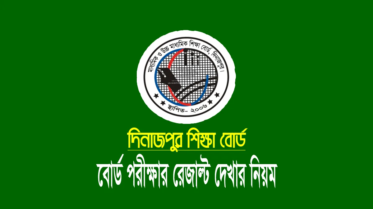 দিনাজপুর বোর্ড এইচএসসি রেজাল্ট ২০২৫ (dinajpur board hsc result) 1 দিনাজপুর শিক্ষা বোর্ড এইচএসসি পরীক্ষার রেজাল্ট ২০২৫