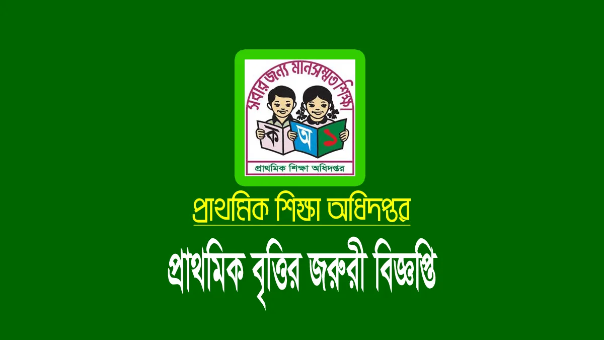 প্রাথমিক বৃত্তি পরীক্ষার স্থগিত রেজাল্ট প্রকাশ ১ মার্চ রাতের মধ্যেই 1 প্রাথমিক বৃত্তির রেজাল্ট স্থগিত