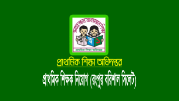 প্রাথমিক শিক্ষক নিয়োগ বিজ্ঞপ্তি ২০২৩ [রংপুর বরিশাল সিলেট]