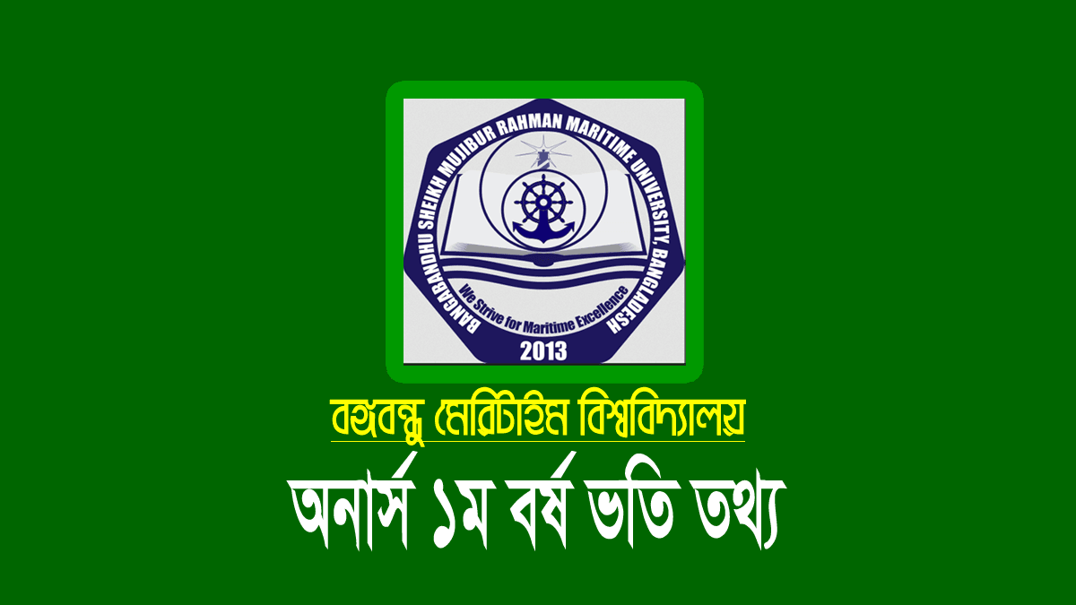 বঙ্গবন্ধু মেরিটাইম বিশ্ববিদ্যালয় ভর্তি ২০২২-২০২৩