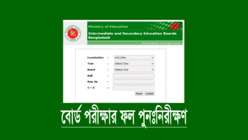 এইচএসসি রেজাল্ট পুনঃনিরীক্ষণ ফলাফল ২৬ ডিসেম্বর ২০২৩
