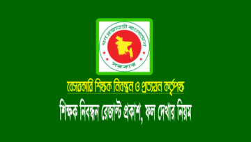১৮ তম শিক্ষক নিবন্ধন পরীক্ষার রেজাল্ট দেখার নিয়ম (ntrca result)