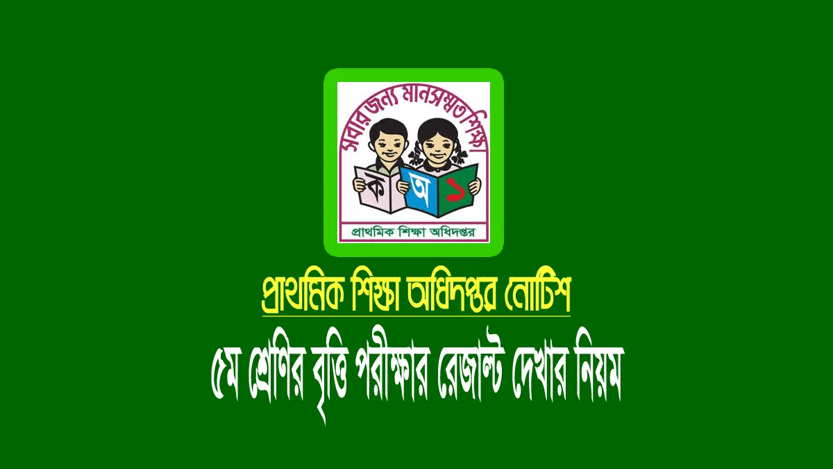 ৫ম শ্রেণীর বৃত্তি পরীক্ষার রেজাল্ট ২০২২