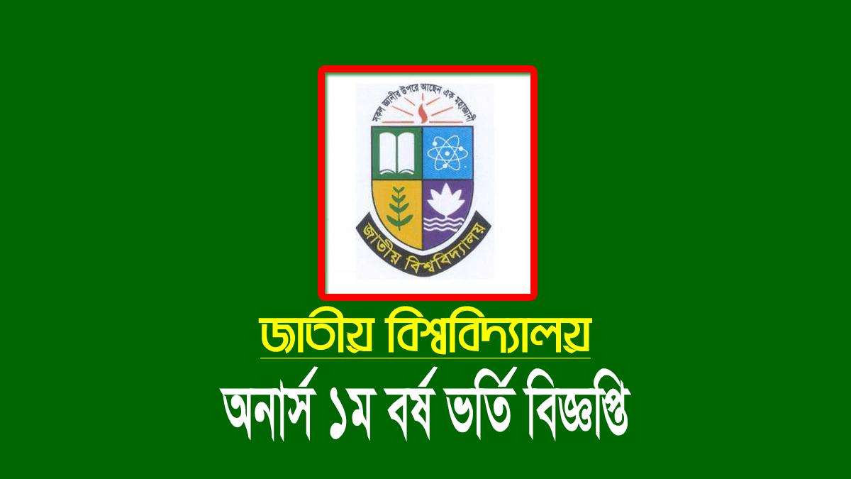 জাতীয় বিশ্ববিদ্যালয় অনার্স ভর্তি আবেদন ২০২৩-২০২৪