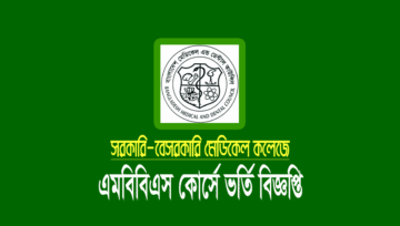 এমবিবিএস কোর্সে নির্বাচিত শিক্ষার্থীদের ভর্তি ও ফল পুনঃনিরীক্ষণ ২০২৩