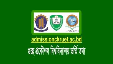 গুচ্ছ প্রকৌশল ভর্তি সার্কুলার ২০২৪ [চুয়েট রুয়েট কুয়েট]