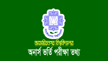 জাহাঙ্গীরনগর বিশ্ববিদ্যালয় (জাবি) ভর্তি তথ্য ২০২৩-২০২৪