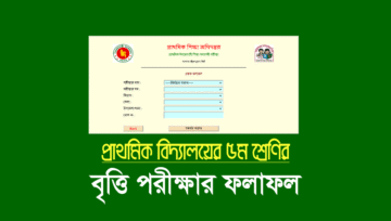 প্রাথমিক বৃত্তি পরীক্ষার স্থগিত ফলাফল প্রকাশ [রেজাল্ট দেখার নিয়ম]