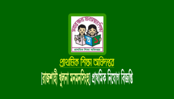 প্রাইমারি শিক্ষক নিয়োগ বিজ্ঞপ্তি ২০২৩ [রাজশাহী খুলনা মনমনসিংহ]