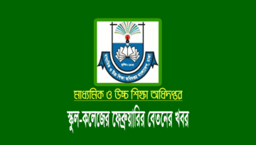 ফেব্রুয়ারি এমপিও ২০২৩: স্কুল-কলেজের বেতন-ভাতার চেক ছাড়