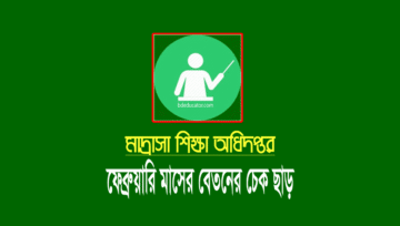 মাদ্রাসা শিক্ষকদের ফেব্রুয়ারি মাসের বেতনের চেক হস্তান্তর