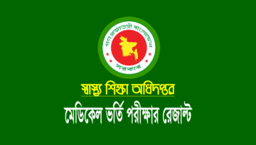 মেডিকেল ভর্তি পরীক্ষার ফলাফল ২০২৩ pdf প্রকাশ, রেজাল্ট দেখুন