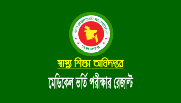Medical Admission Result 2025-2026 দেখবেন যেভাবে