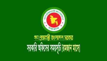 রমজান মাসে সরকারি অফিসের সময়সূচি ২০২৩ [মন্ত্রণালয়ের প্রজ্ঞাপন]