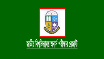 অনার্স ১ম বর্ষের রেজাল্ট প্রকাশ করেছে জাতীয় বিশ্ববিদ্যালয়