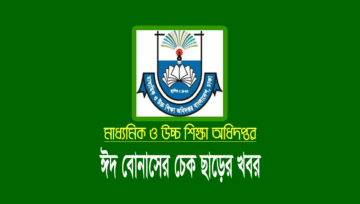 বেসরকারি স্কুল-কলেজের শিক্ষকদের ঈদ উৎসব বোনাসের চেক ছাড়