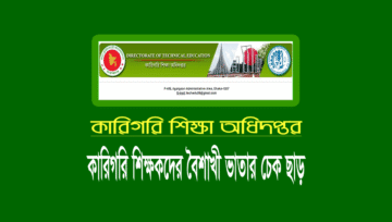এমপিওভুক্ত কারিগরি শিক্ষকদের বৈশাখী ভাতার চেক হস্তান্তর