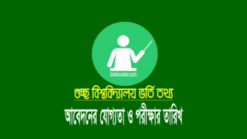গুচ্ছ বিশ্ববিদ্যালয় ভর্তি ২০২৬ [এ বি সি ইউনিট পরীক্ষার তারিখ]