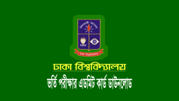 ঢাকা বিশ্ববিদ্যালয় ভর্তি পরীক্ষার এডমিট কার্ড ডাউনলোড ২০২৪