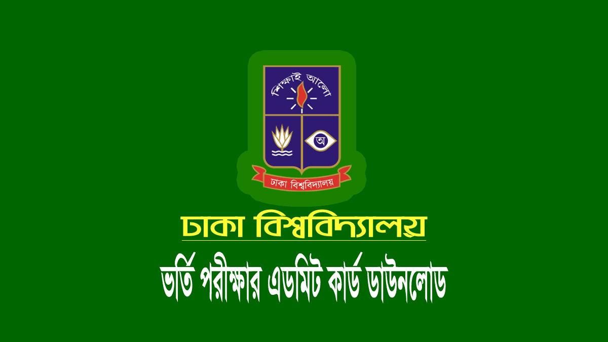 ঢাকা বিশ্ববিদ্যালয় ভর্তি পরীক্ষার এডমিট কার্ড