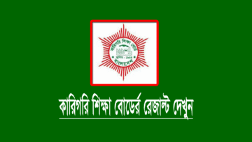 বিএমটি ভোকেশনাল ও ডিপ্লোমা ইন কমার্স ১ম বর্ষ রেজাল্ট প্রকাশ