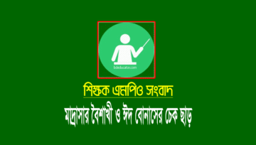 মাদ্রাসার শিক্ষকদের বৈশাখী ভাতা ও ঈদ বোনাসের চেক ছাড়