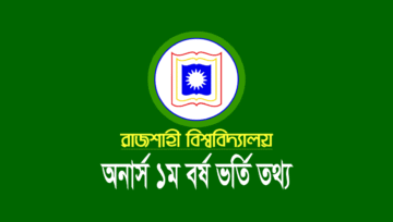 রাবি ভর্তির চূড়ান্ত আবেদন শুরু, ১ম পর্যায়ের আবেদন ১৫ এপ্রিল পর্যন্ত