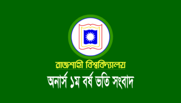 রাজশাহী বিশ্ববিদ্যালয়ের ভর্তির প্রাথমিক আবেদনের ফলাফল ২০২৩