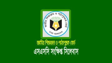 এসএসসি পরীক্ষার সংক্ষিপ্ত সিলেবাস ২০২৬ (প্রশ্নের নম্বর বণ্টন)