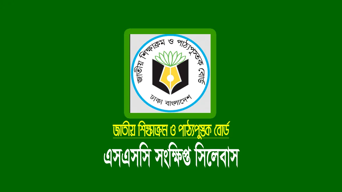 এসএসসি পরীক্ষার সংক্ষিপ্ত সিলেবাস ২০২৬ (প্রশ্নের নম্বর বণ্টন) এসএসসি সংক্ষিপ্ত সিলেবাস ২০২৬