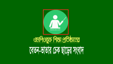 April MPO 2024: এমপিও শিক্ষা প্রতিষ্ঠানের এপ্রিলের বেতনের খবর