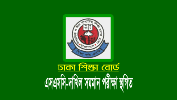 এসএসসি দাখিল সমমান স্থগিত পরীক্ষার রুটিন ২০২৩ (সকল বোর্ড)