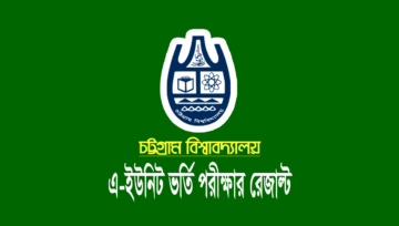 চট্টগ্রাম বিশ্ববিদ্যালয়ের এ-ইউনিটের ভর্তি রেজাল্ট ২০২৪