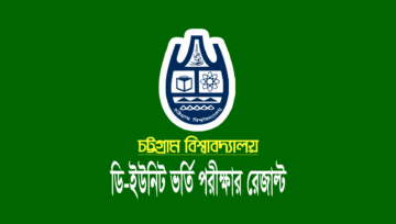 চবি ডি-ইউনিট ভর্তি পরীক্ষার রেজাল্ট প্রকাশ: ফলাফল দেখুন