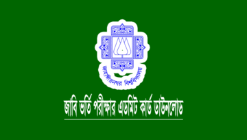 জাহাঙ্গীরনগর বিশ্ববিদ্যালয় ভর্তি পরীক্ষার এডমিট কার্ড ডাউনলোড