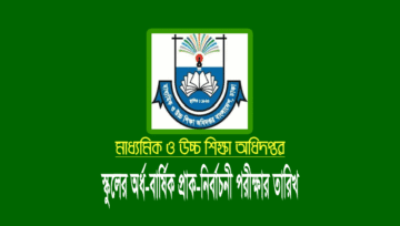 স্কুলের অর্ধ বার্ষিক ও প্রাক-নির্বাচনী পরীক্ষার তারিখ ২০২৩