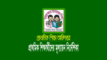 প্রাথমিক বিদ্যালয়ের বার্ষিক মূল্যায়ন নির্দেশিকা ২০২৩
