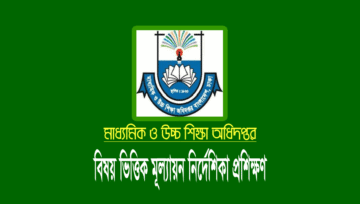 বিষয় ভিত্তিক মূল্যায়ন নির্দেশিকা কোর্স প্রশিক্ষণ (৬ষ্ঠ-৭ম শ্রেণি)