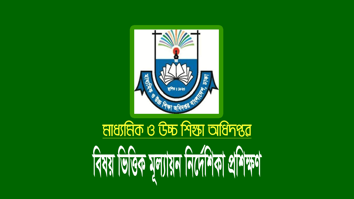 বিষয় ভিত্তিক মূল্যায়ন নির্দেশিকা কোর্সের প্রশিক্ষণ (৬ষ্ঠ-৭ম শ্রেণি)