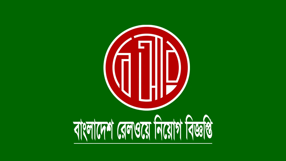 বাংলাদেশ রেলওয়ে নিয়োগ ২০২৩