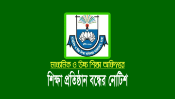 ৪ বিভাগের শিক্ষা প্রতিষ্ঠান বন্ধ ঘোষণা