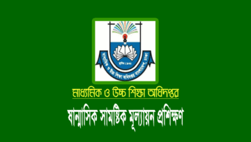 স্কুলের বিষয়ভিত্তিক ষান্মাসিক সামষ্টিক মূল্যায়ন নির্দেশিকা প্রশিক্ষণ