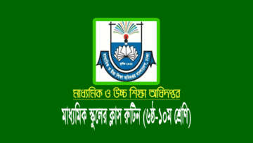 ২০২৪ শিক্ষাবর্ষের স্কুলের ৬ষ্ঠ-১০ম শ্রেণির মাউশি ক্লাস রুটিন