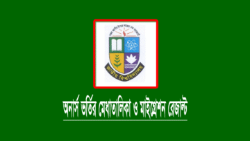 অনার্স ভর্তির ২য় মেধা তালিকা ১৮ এপ্রিল ২০২৪ প্রকাশ