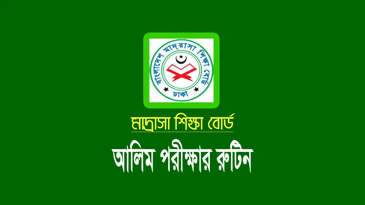 আলিম পরীক্ষার রুটিন ২০২৪ (Alim Routine pdf 2024) আলিম পরীক্ষার রুটিন ২০২৪